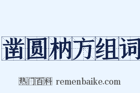 凿圆枘方组词是什么意思的图片